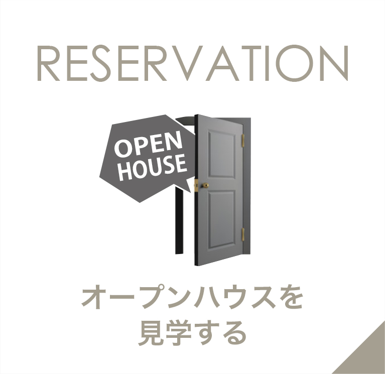 オープンハウスを見学する