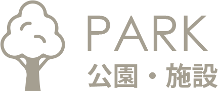 PARK 公園・施設
