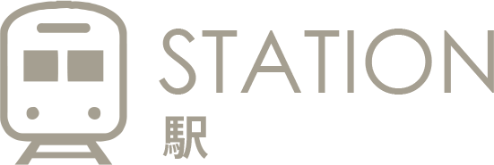 STATION 駅