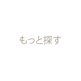 もっと探す